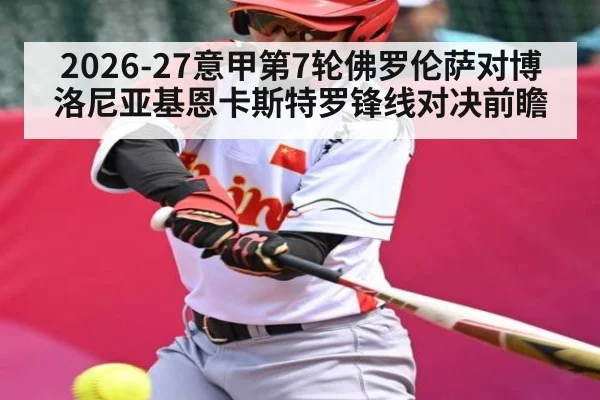 2026-27意甲第7轮佛罗伦萨对博洛尼亚基恩卡斯特罗锋线对决前瞻