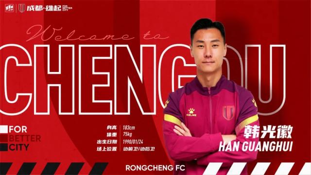 官方：韩光徽、张岩加盟成都蓉城足球俱乐部